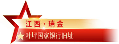 江西·瑞金 国家银行旧址