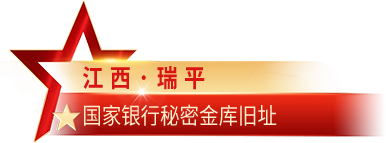 江西·瑞金 国家银行秘密金库旧址