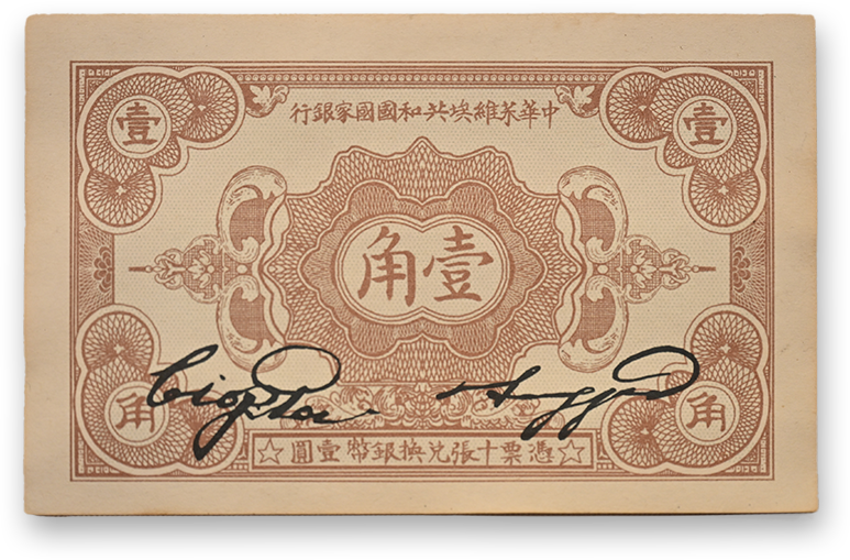 还原后的壹角纸币