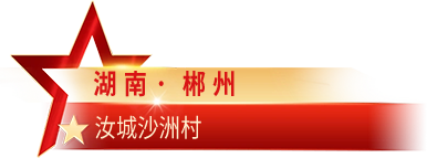 湖南·郴州 汝城沙洲村