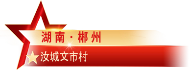 湖南·郴州 汝城文明瑶族乡文市村