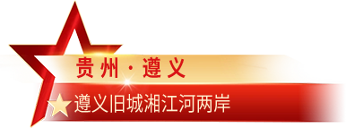 贵州·遵义 遵义旧城湘江河两岸