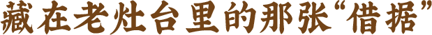 藏在老灶台里的那张“借据”