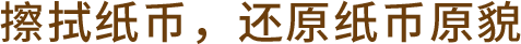 擦拭纸币，还原纸币原貌