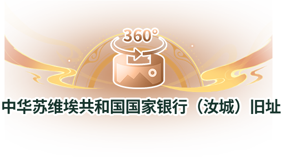 中华苏维埃共和国国家银行（汝城）旧址