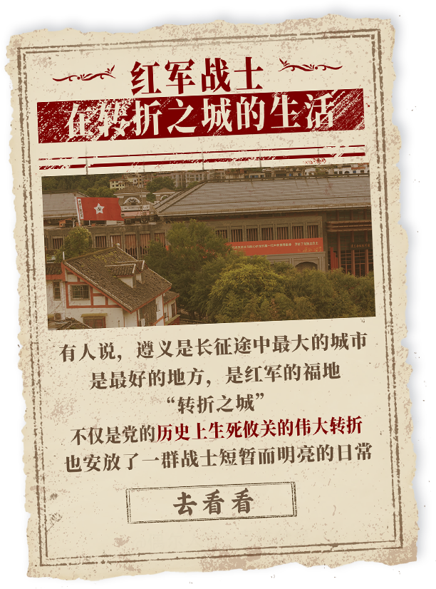 红军战士在转折之城的日常