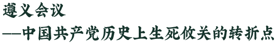 遵义会议是我党历史上一个生死攸关的转折点