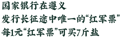 国家银行在遵义发行长征途中唯一的红军票