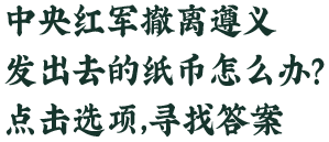 中央红军撤离遵义，发出去的纸币怎么办？