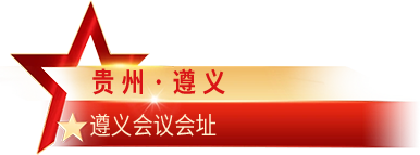 江西·遵义 遵义会议会址