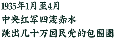 1935年1月至4月，红军四渡赤水