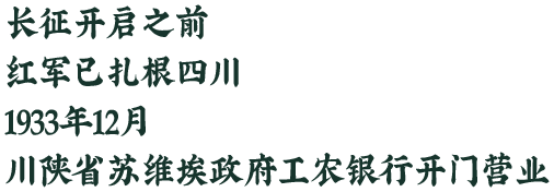 长征开启之前，红军已扎根四川