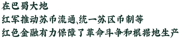 在巴蜀大地，红色金融有力保障革命生产