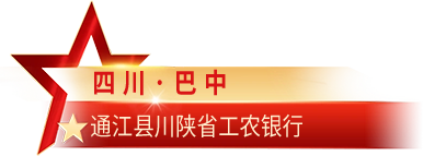 四川·通江县 川陕省工农银行