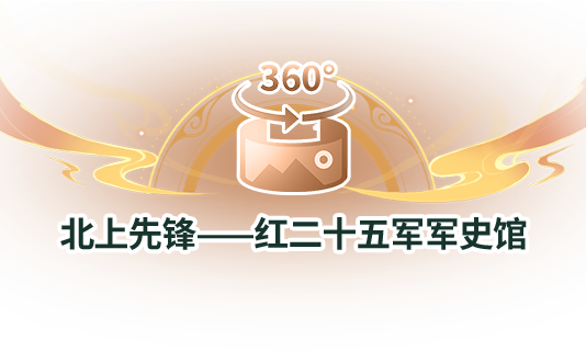 北上先锋——红二十五军军史馆