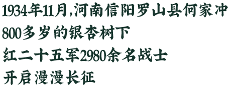 河南信阳罗山县何家冲，红二十五军开启长征