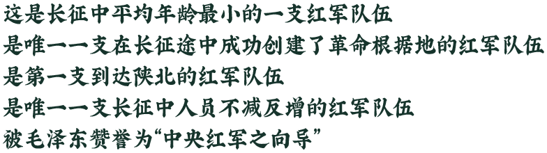 这是长征中平均年龄最小的一支红军队伍