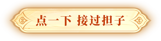 点一下 接过担子
