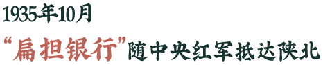 1935年10月，扁担银行随中央红军抵达陕北