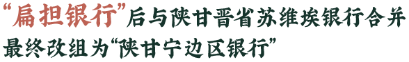 扁担银行后与陕甘晋省苏维埃银行合并