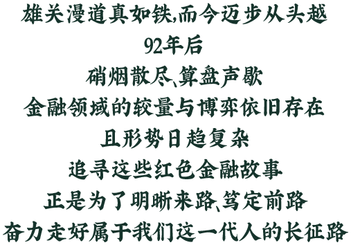 追寻这些红色金融故事