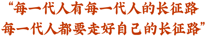 每一代人有每一代人的长征路