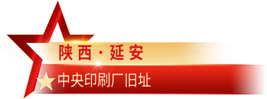 陕西·延安 中央印刷厂旧址