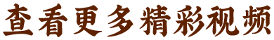 查看更多精彩视频